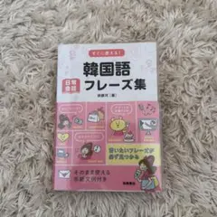 韓国語フレーズ集