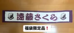 乃木坂46 遠藤さくら マフラータオル(福袋限定)
