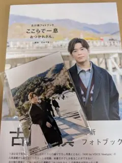 古川慎 フォトブック ここらで一息 おつかれさん