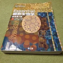 Essential 細胞生理学 原書第4版