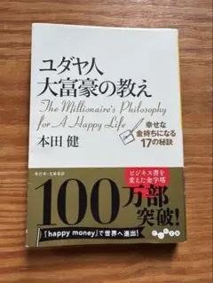 ユダヤ人大富豪の教え