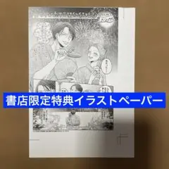 【特典のみ】カラダが恋する契約結婚～冨永夫妻は今夜も離婚できません。5 ペーパー