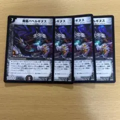 デュエルマスターズ 魔龍バベルギヌス 初期版 4枚セット