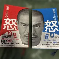 松本人志の怒り 青版　松本人志の怒り 赤版 2冊セット