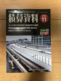 月刊積算資料 2024年11月号