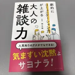劇的にコミュニケーション力が上がる大人の雑談力