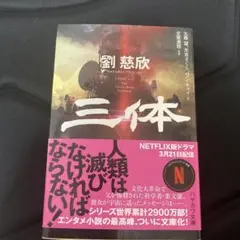 三体