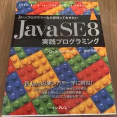 Javaプログラマーなら習得しておきたいJava SE 8実践プログラミング