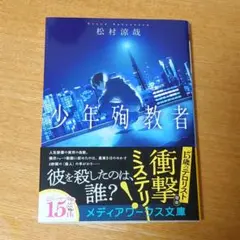 ☆即購入OK☆少年殉教者 松村涼哉
