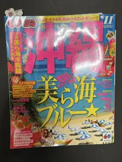 まっぷる　沖縄 '11