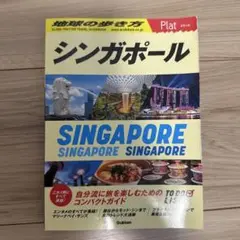 10 地球の歩き方 Plat シンガポール