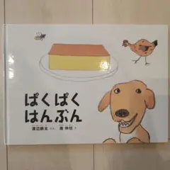 ぱくぱく はんぶん