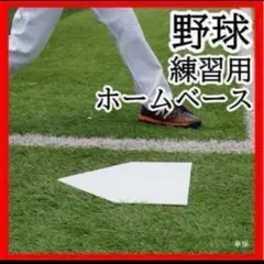 183 ホームベース 3mm 練習用 コンパクト 軽量 持ち運び ゴム製 野球