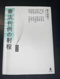 憲法判例の射程 第2版