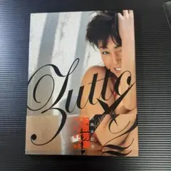 【写真集】柏原芳恵 『Zutto×2 ずっとずっと』