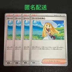 (匿名配送) リーリエの決心 4枚セット