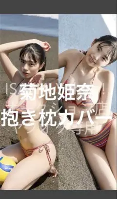 菊地姫奈 抱き枕カバー 160×50