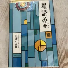 星読み+