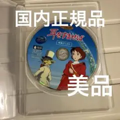 耳をすませば　特典DVD（本編再生可能）