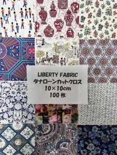 リバティカットクロス10cm角100枚