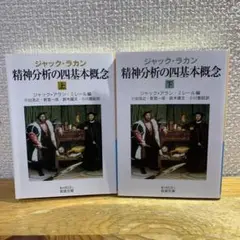 【上下巻セット】ジャック・ラカン 精神分析の四基本概念