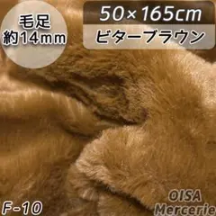 F-10 ビターブラウン 茶色 ファー生地 フェイクファー ぬい服 ぬいぐるみ