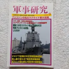 軍事研究2023年9月号　匿名配送