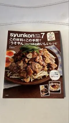 syunkon カフェごはん7/山本ゆり