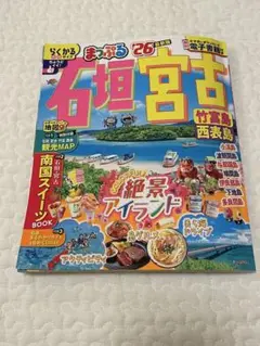 まっぷる 石垣・宮古 竹富島・西表島'26