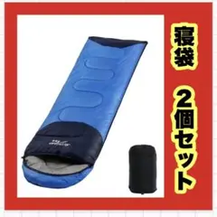 寝袋 シュラフ 寝具 2個 ブランケット キャンプ 登山 災害 コンパクト