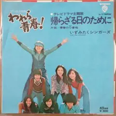 帰らざる日のために いずみたくシンガーズ EPレコード