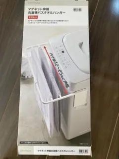 美品‼️洗濯機マグネット式バスタオルハンガー　ホワイト