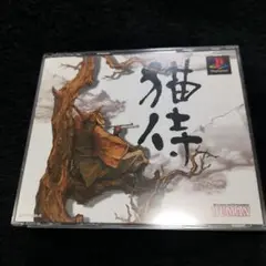 激貴重！初版 プレイステーション 猫侍弟斬り十兵衛-攻略草紙 攻略本 主婦の友社 Amazon | 猫侍 | ゲームソフト