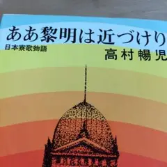 ああ黎明は近づけり 日本寮歌物語　高村暢児 1969年
