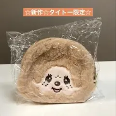 【新作】モンチッチもこもこポーチ　約12㎝　タイトー限定