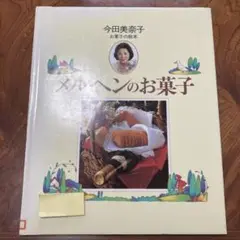 メルヘンのお菓子　除籍