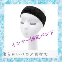 医療用 ウイッグ用 固定滑り止め防止インナーバンドベロアブラック