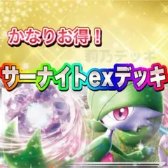 サーナイトexデッキ 構築済みデッキ 即日発送