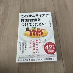 このオムライスに、付加価値をつけてください