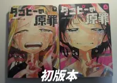 タコピーの原罪 上下巻　2冊セット　初版　全巻セット