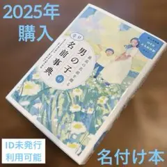 2025年購入　男の子の幸せ名前辞典　名付け本　名前　本　ID未発行利用可能