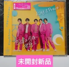 (未開封新品)　King&Prince「恋降る月夜に 君想う」初回限定盤B