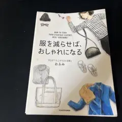 服を減らせば、おしゃれになる