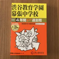書き込みなし・裁断済み 声の教育社 渋谷教育学園幕張中学校 2026年度用