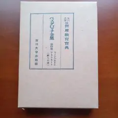 世界教育宝典 ペスタロッチ全集 第4巻 リーンハルトとゲルトルート 蔵書印有り