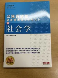 公務員試験 過去問題攻略テキスト 13 社会学