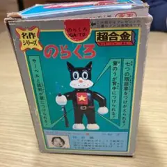 2025年最新】のらくろ 超合金の人気アイテム - メルカリ