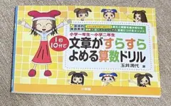 新品未使用品　玉井式国語的算数教室　1日10分で文章がすらすら読める算数ドリル