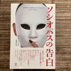 ソシオパスの告白