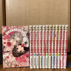 ふたりで恋をする理由　全巻